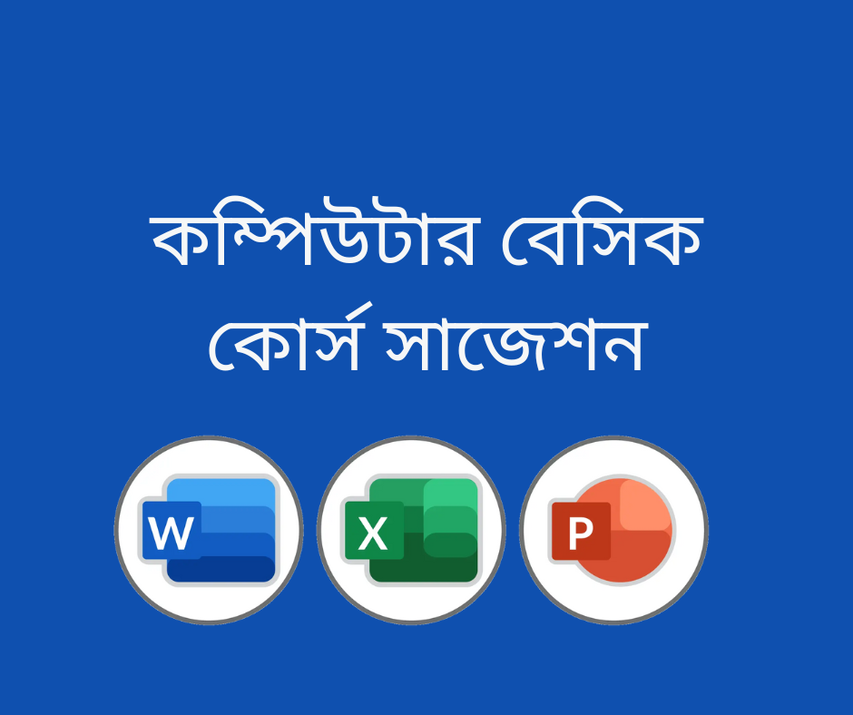 কম্পিউটার বেসিক কোর্স সাজেশন