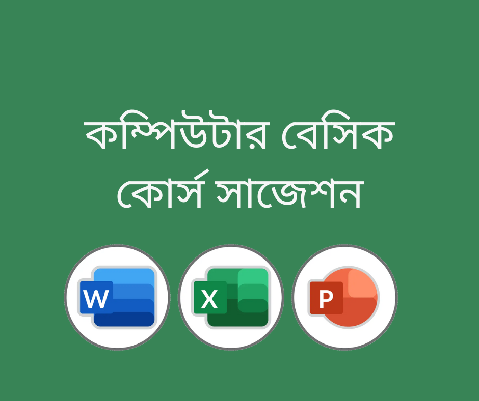 কম্পিউটার বেসিক কোর্স সাজেশন