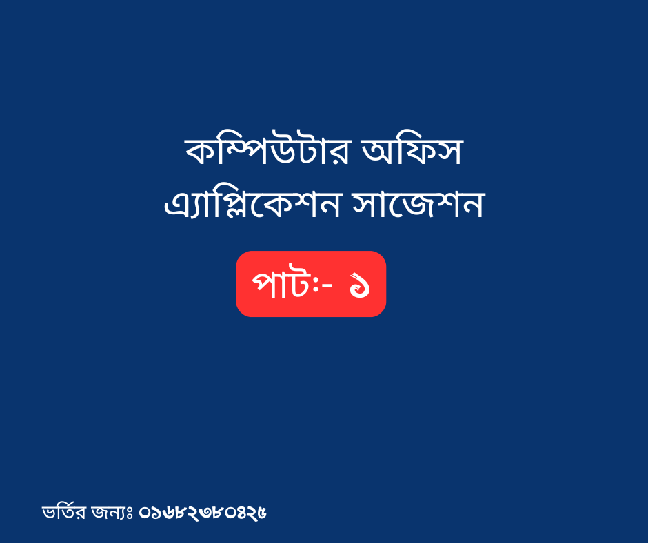 কম্পিউটার অফিস এ্যাপ্লিকেশন সাজেশন 2025